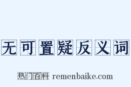 无可置疑反义词是什么意思的图片